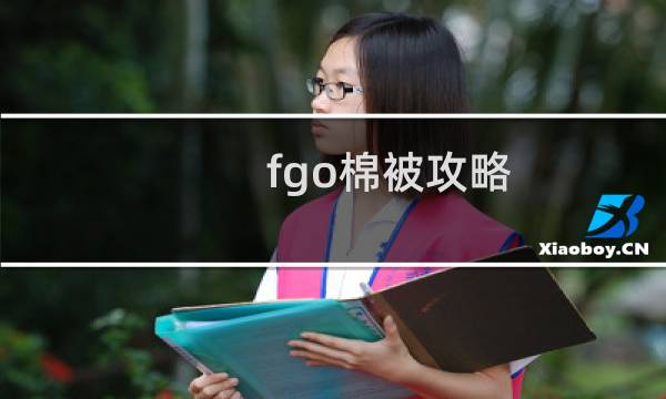 fgo棉被攻略