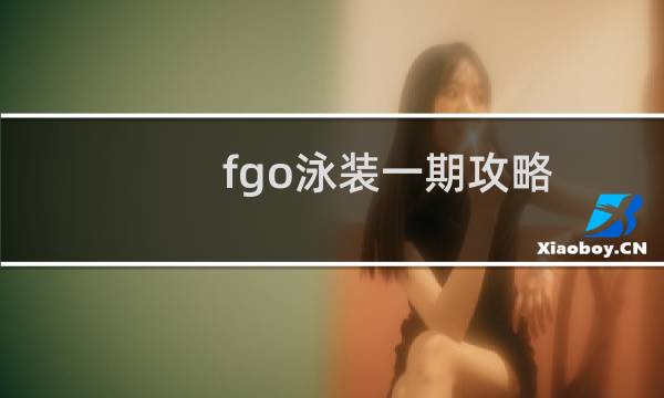 fgo泳装一期攻略