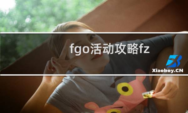 fgo活动攻略fz