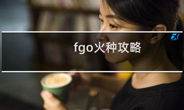 fgo火种攻略
