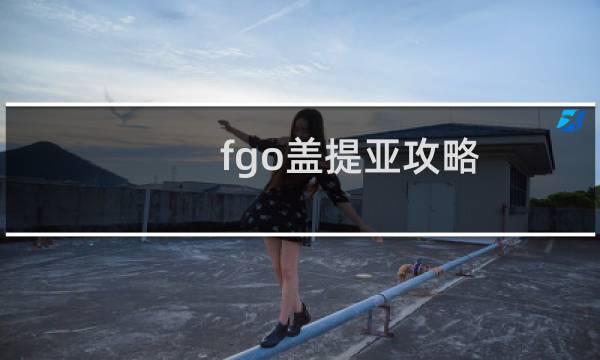 fgo盖提亚攻略