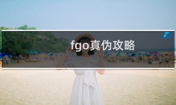 fgo真伪攻略