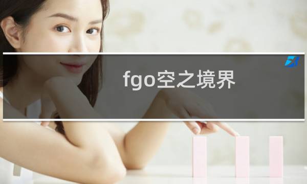 fgo空之境界 攻略