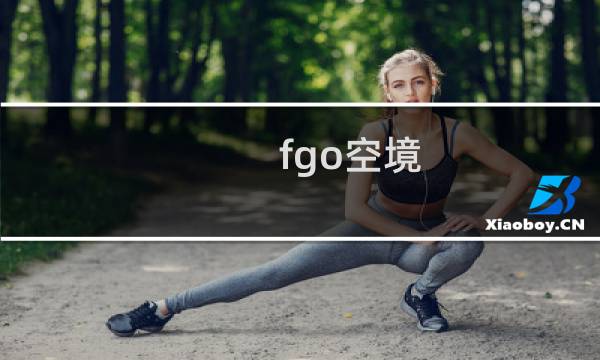 fgo空境 攻略
