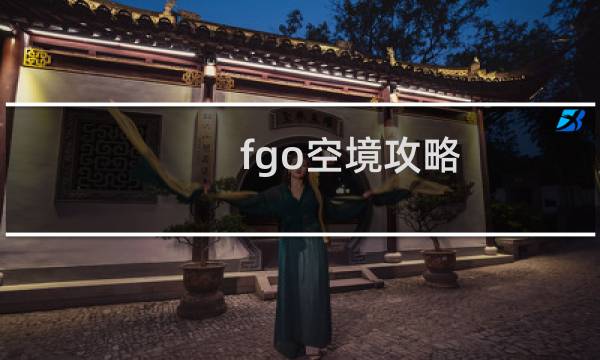 fgo空境攻略