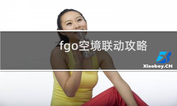 fgo空境联动攻略
