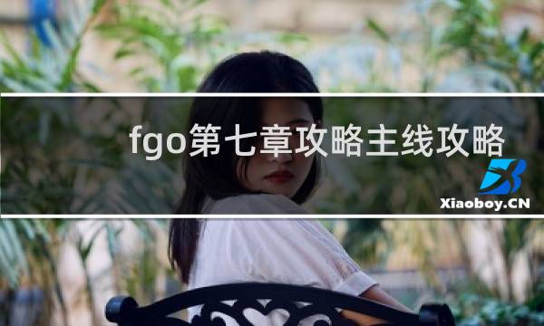 fgo第七章攻略主线攻略