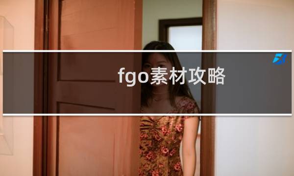 fgo素材攻略