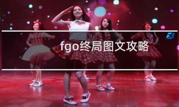 fgo终局图文攻略
