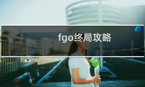 fgo终局攻略
