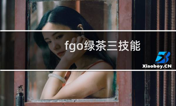 fgo绿茶三技能
