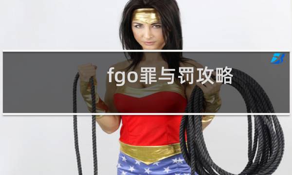 fgo罪与罚攻略