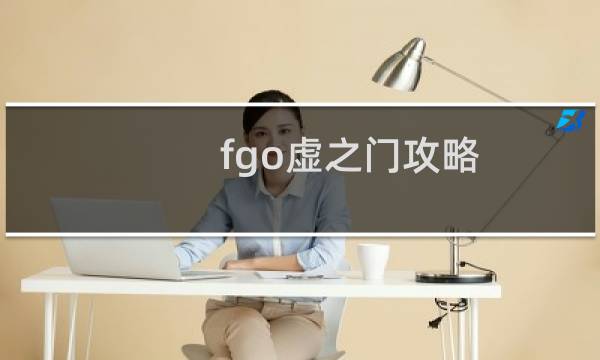 fgo虚之门攻略