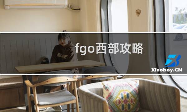 fgo西部攻略