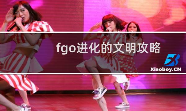 fgo进化的文明攻略