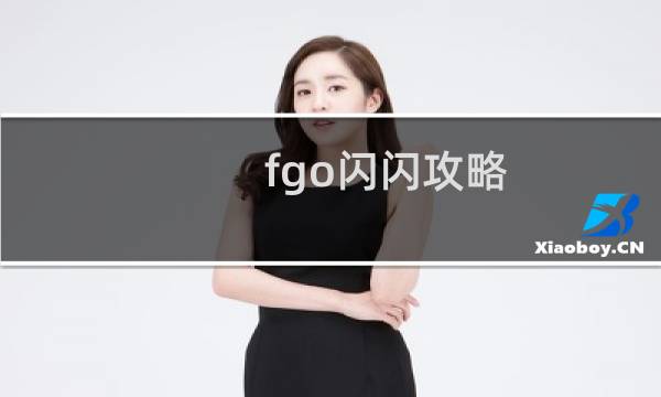 fgo闪闪攻略