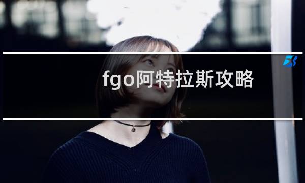 fgo阿特拉斯攻略