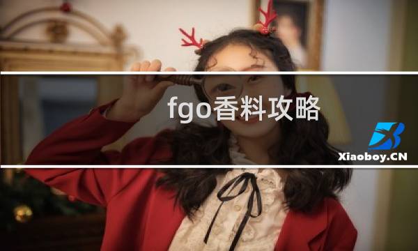 fgo香料攻略