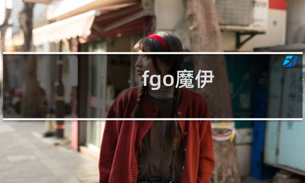 fgo魔伊 攻略