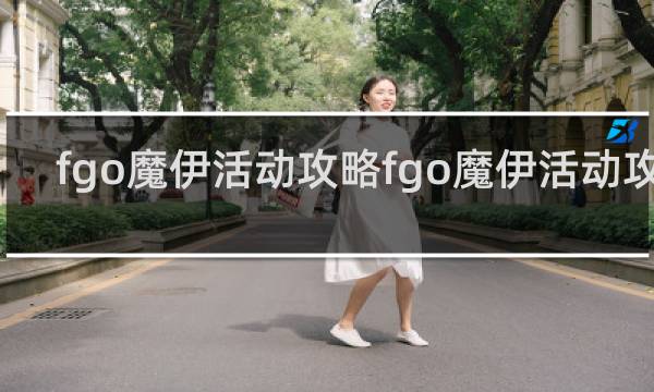 fgo魔伊活动攻略fgo魔伊活动攻略