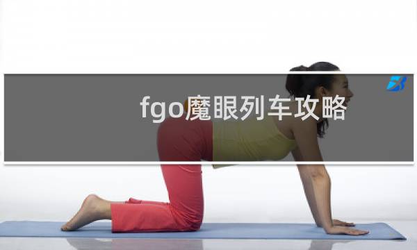 fgo魔眼列车攻略