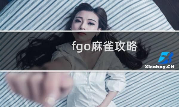 fgo麻雀攻略