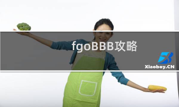 fgoBBB攻略