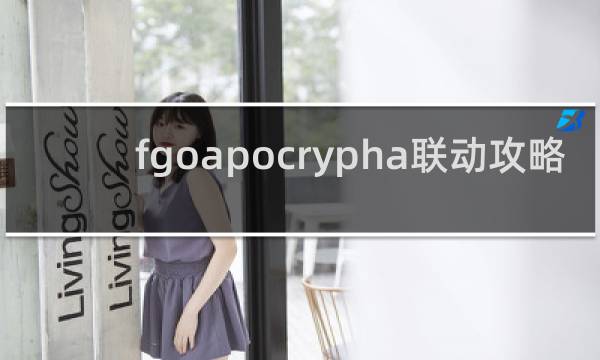 fgoapocrypha联动攻略