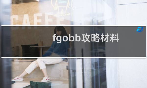 fgobb攻略材料