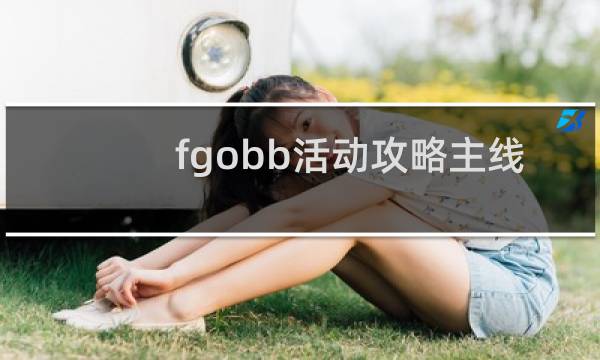 fgobb活动攻略主线