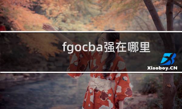 fgocba强在哪里