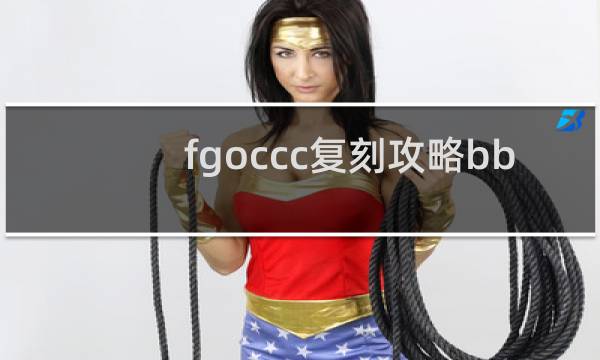 fgoccc复刻攻略bb