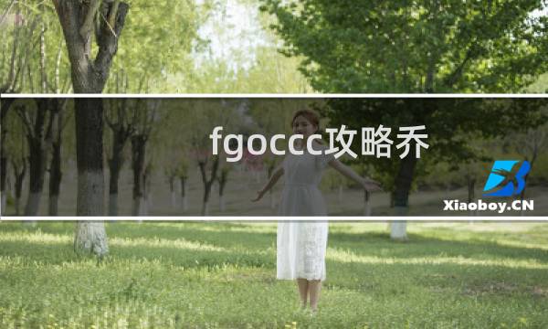 fgoccc攻略乔