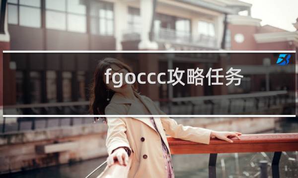 fgoccc攻略任务