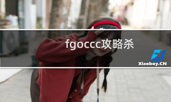 fgoccc攻略杀