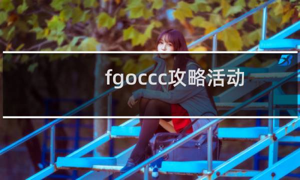 fgoccc攻略活动