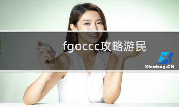 fgoccc攻略游民