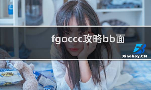 fgoccc攻略bb面