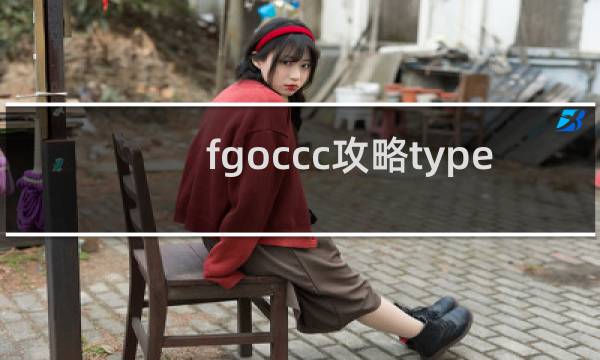 fgoccc攻略type