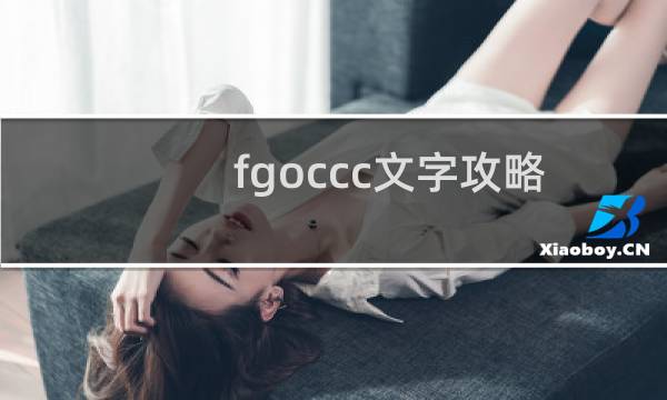 fgoccc文字攻略
