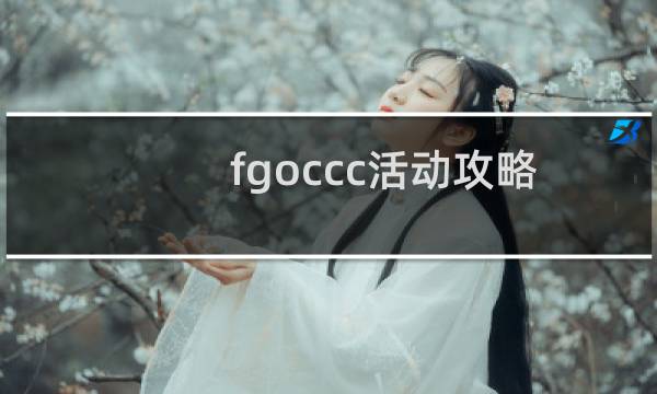 fgoccc活动攻略