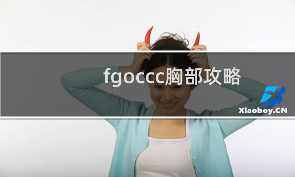 fgoccc胸部攻略