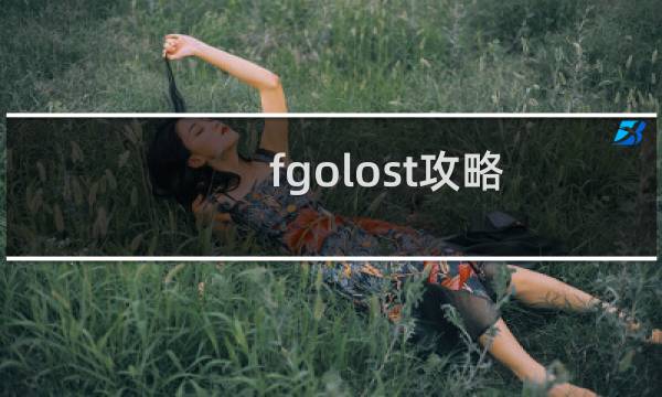 fgolost攻略