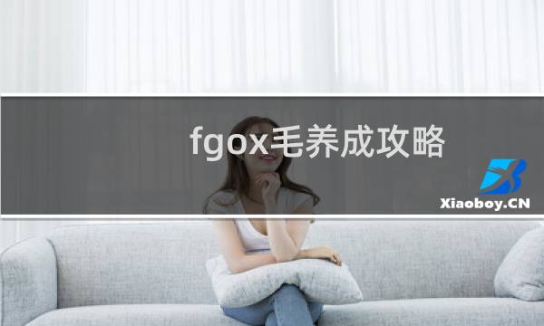 fgox毛养成攻略