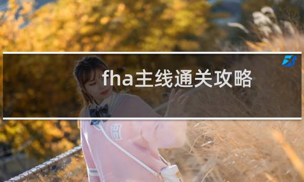 fha主线通关攻略
