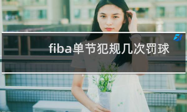 fiba单节犯规几次罚球