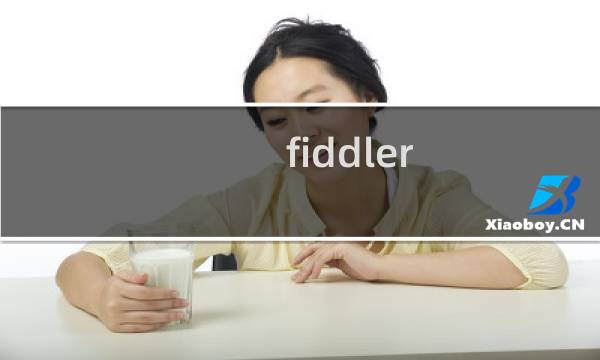 fiddler chrome教程