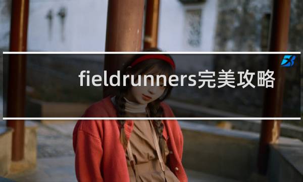 fieldrunners完美攻略