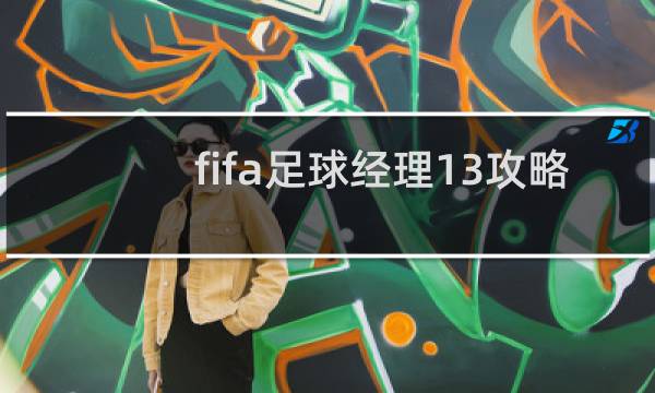 fifa足球经理13攻略