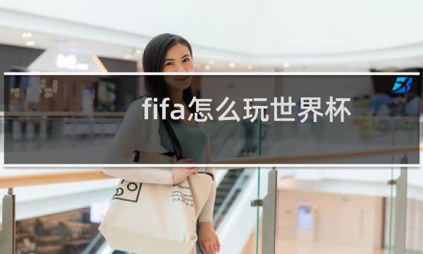 fifa怎么玩世界杯
